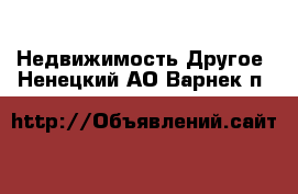 Недвижимость Другое. Ненецкий АО,Варнек п.